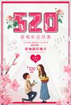 520情人节促销海报图片下载