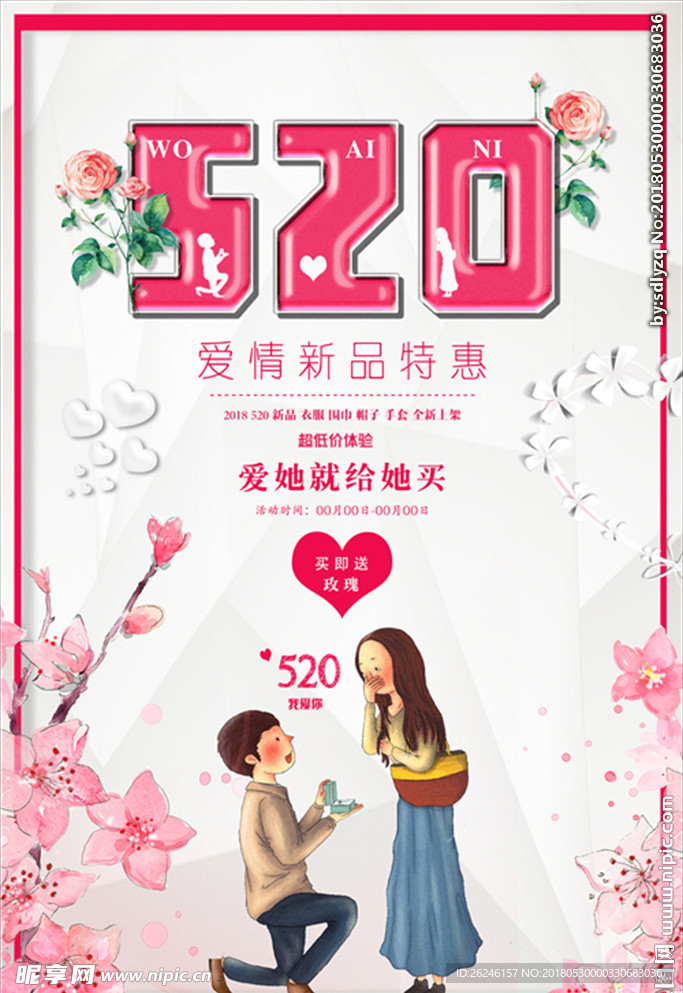 520情人节促销海报图片下载