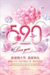 520情人节促销海报图片下载