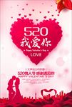 520情人节促销海报图片下载