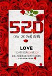 520情人节促销海报图片下载