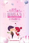 520情人节促销海报图片下载