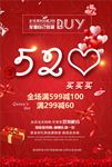 520情人节促销海报图片下载