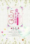520情人节促销海报图片下载