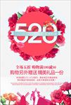 520情人节促销海报图片下载