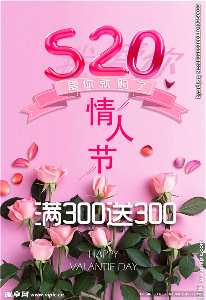 520情人节促销海报图片下载