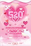 520情人节促销海报图片下载