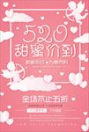 520情人节促销海报图片下载