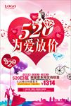 520情人节促销海报图片下载