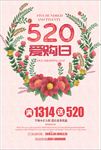 520情人节促销海报图片下载