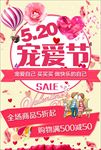 520情人节促销海报图片下载