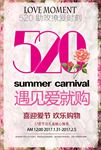 520情人节促销海报图片下载