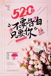 520情人节促销海报图片下载