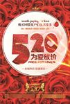 520情人节促销海报图片下载