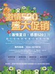 520情人节促销海报图片下载