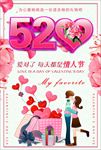 520情人节促销海报图片下载