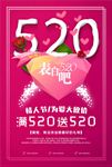 520情人节促销海报图片下载