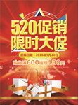 520情人节促销海报图片下载