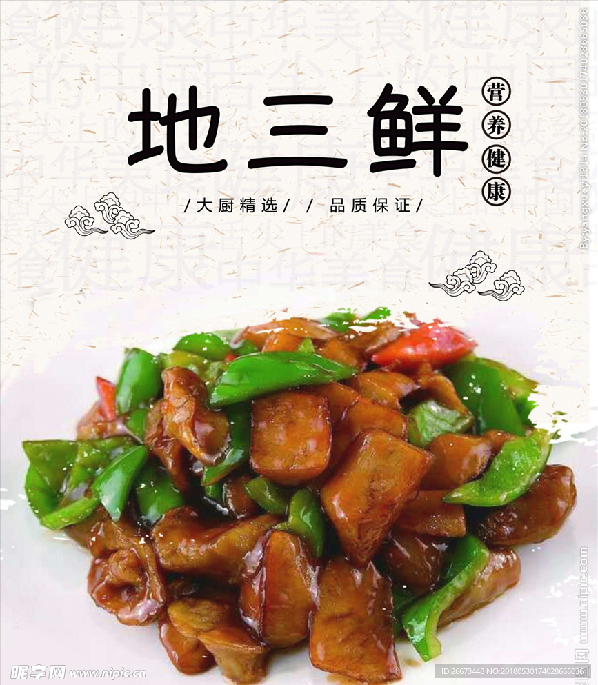 地三鲜