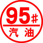 95加油号