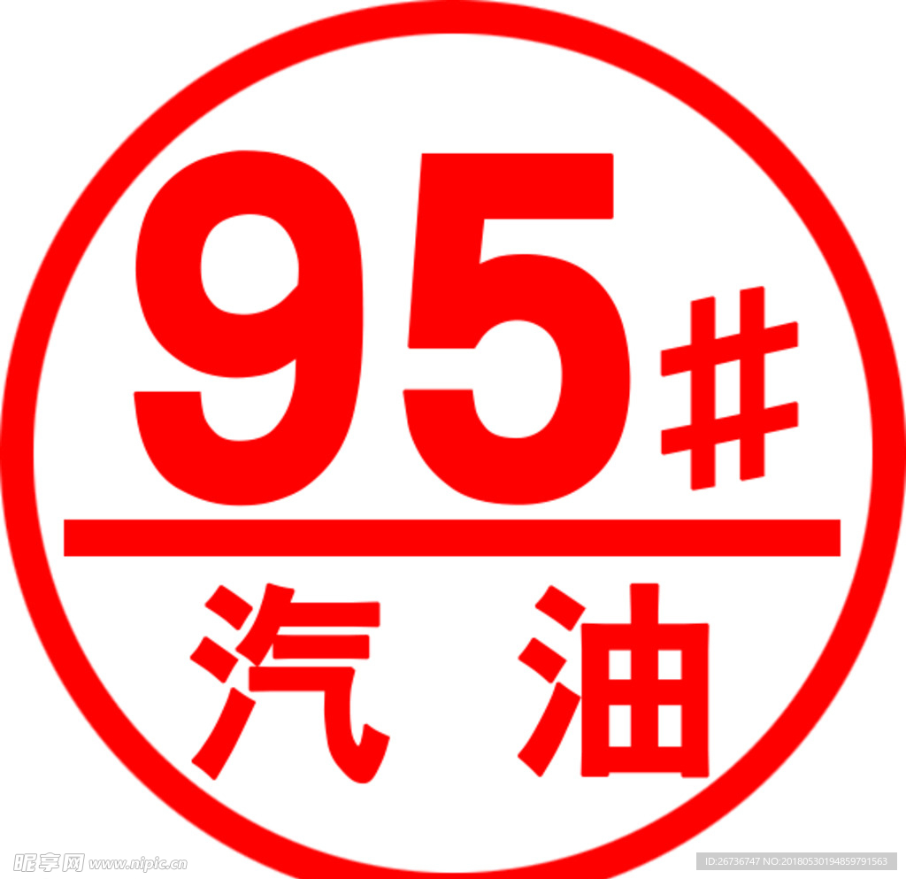 95加油号