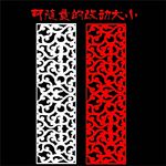 隔断