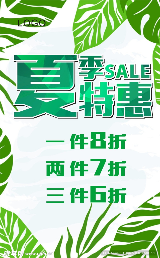 夏季特惠