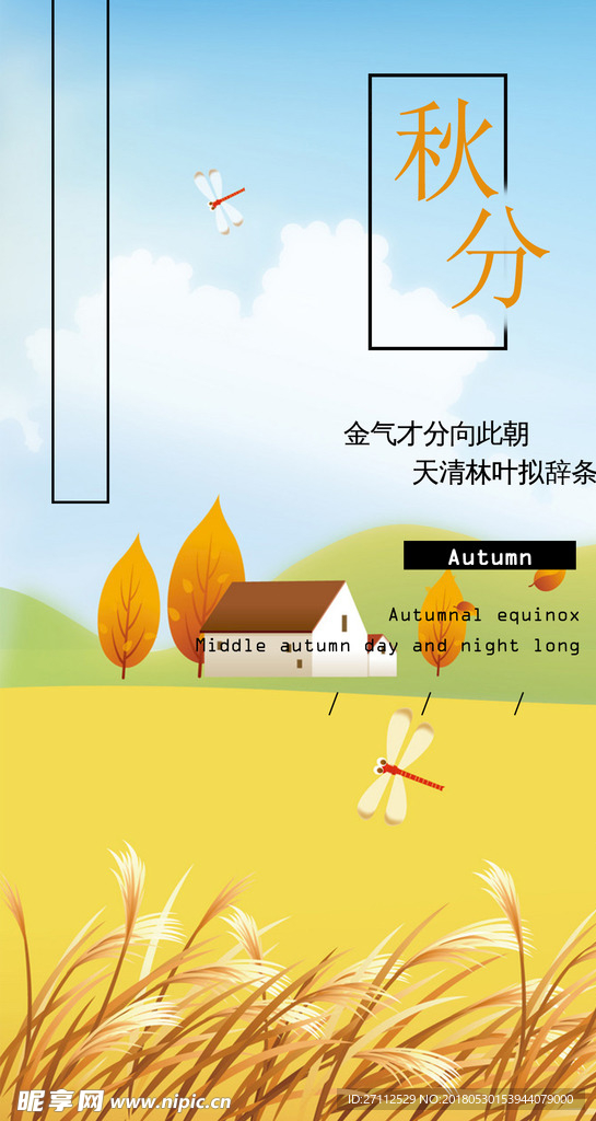 秋分节气手机H5图片