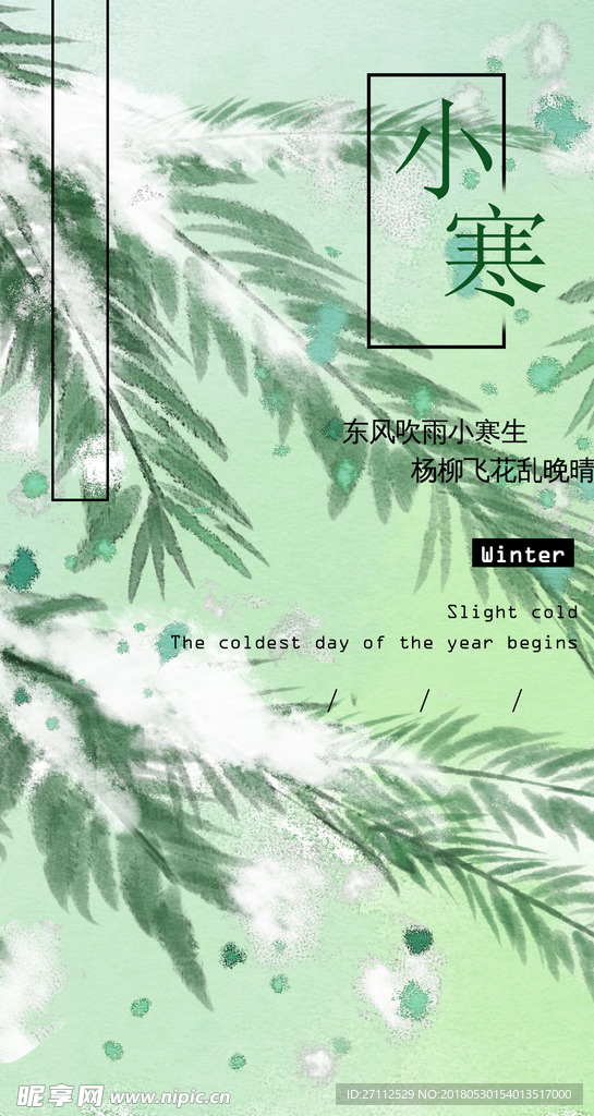 小寒节气手机H5图片