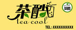 奶茶店店招