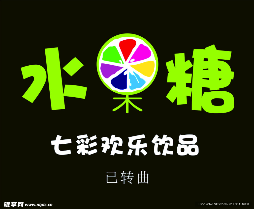 水果糖奶茶logo