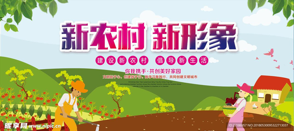 新农村新形象
