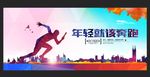 年轻就该奔跑