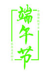 端午节
