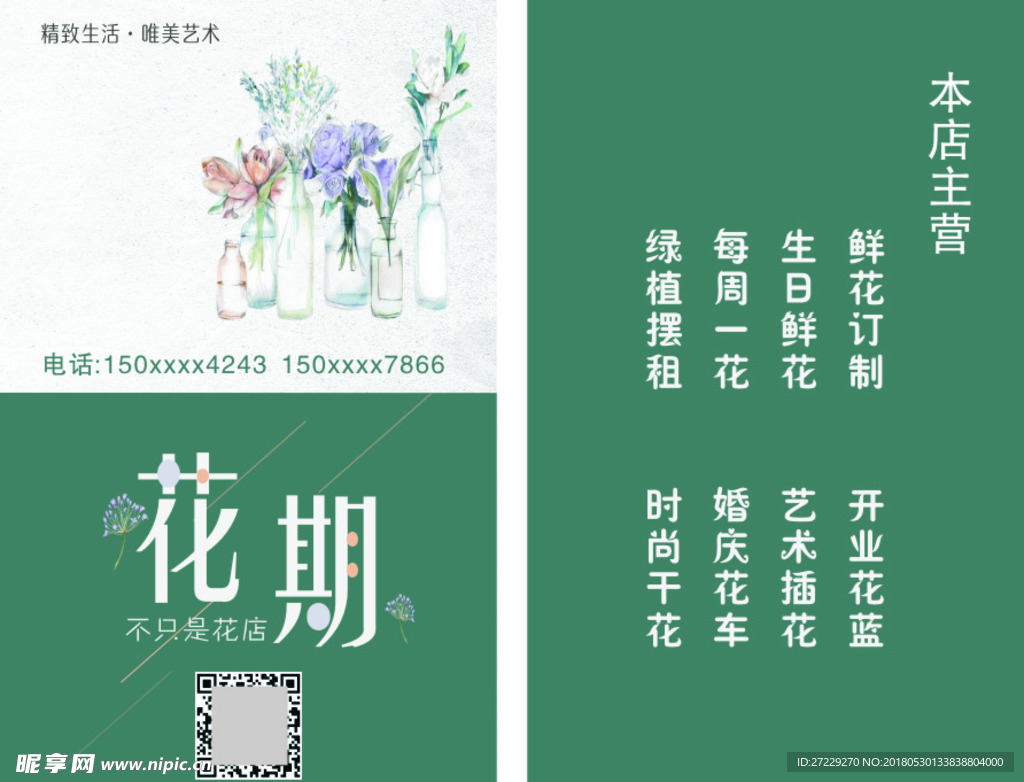 花期名片