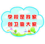 创卫标语 宣传语