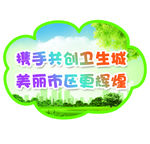 创卫标语 创建卫生文明城市