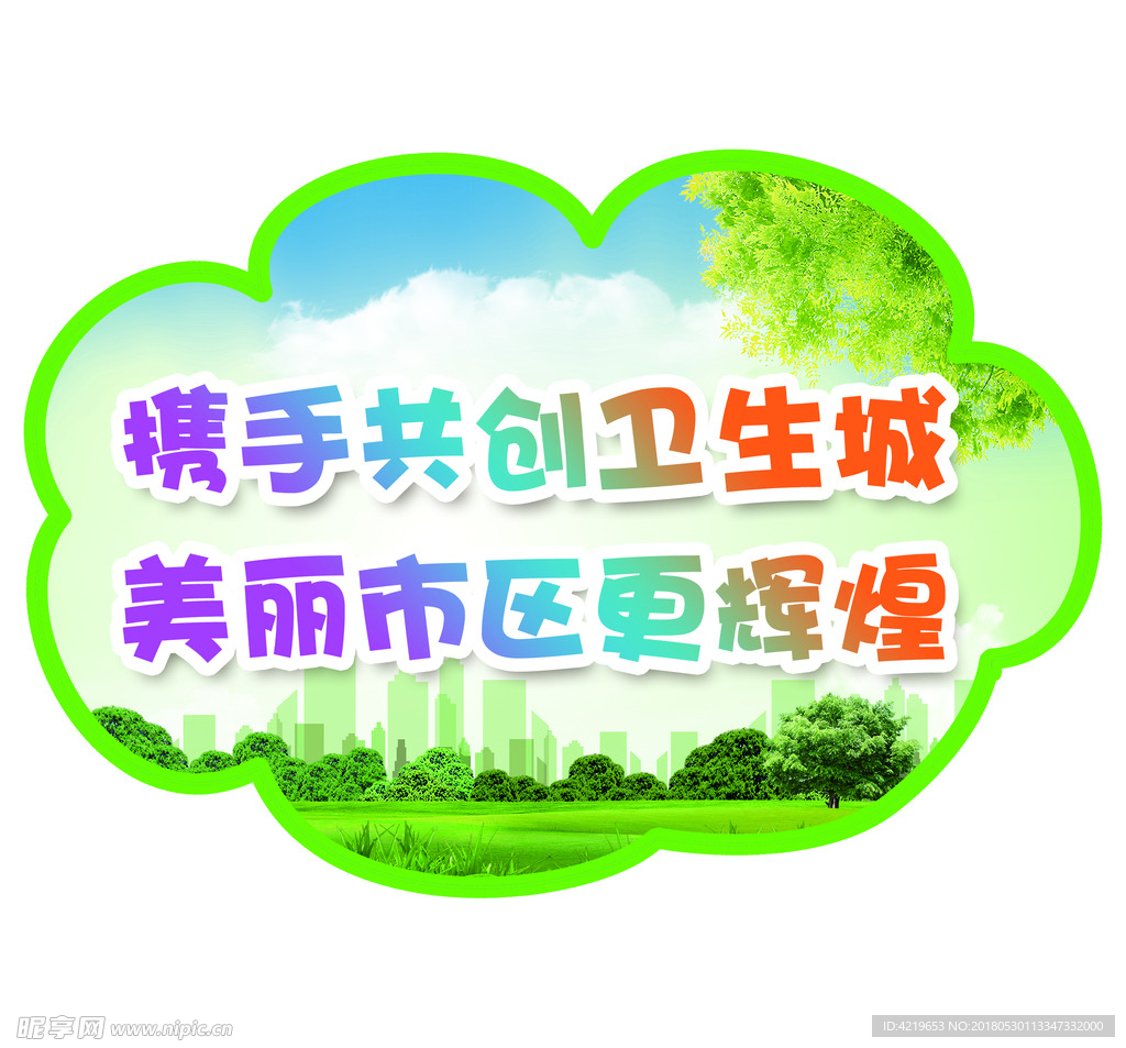 创卫标语 创建卫生文明城市