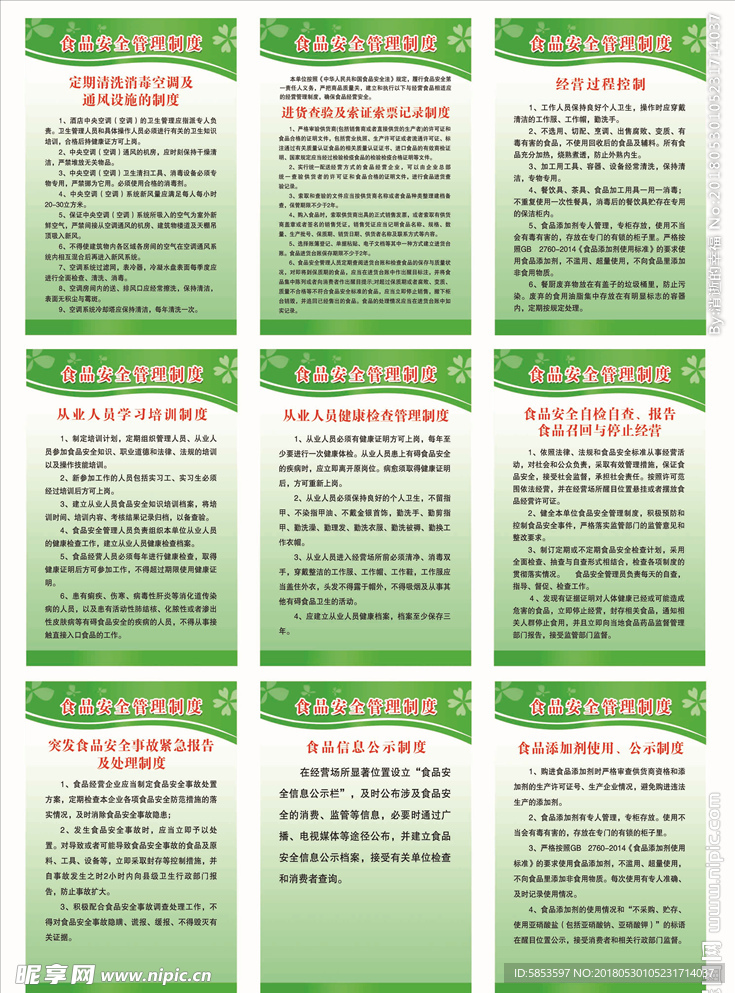 食品安全管理制度