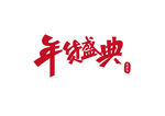 年货盛典