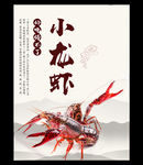 香辣小龙虾