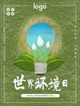 原创线圈插画保护环境公益海报