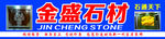 石材