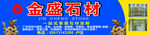 石材