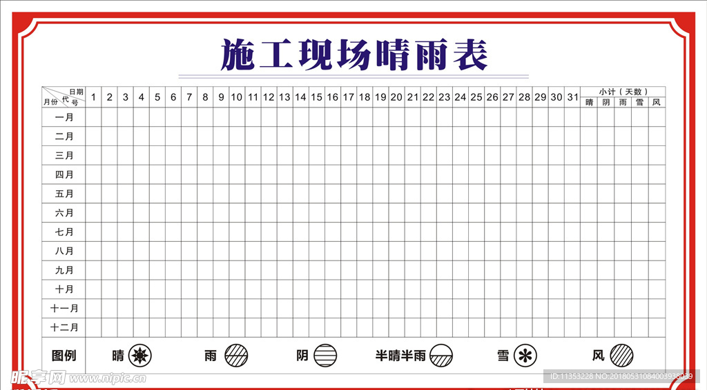 施工现场晴雨表