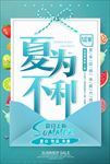 夏不为利
