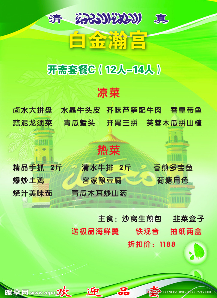 开斋菜单