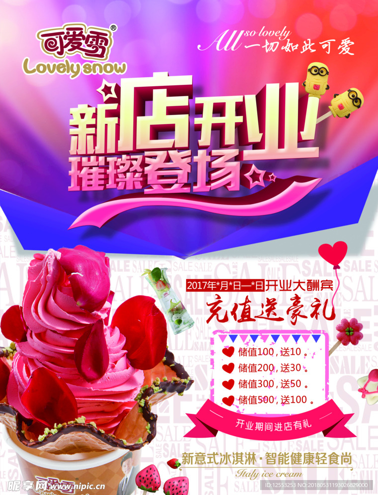 可爱雪开业海报