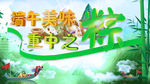 绿色清新原创字体设计浓情端午