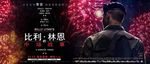 电影比利林恩海报（背景已合并）